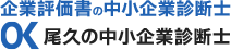 企業評価書の中小企業診断士  尾久の中小企業診断士