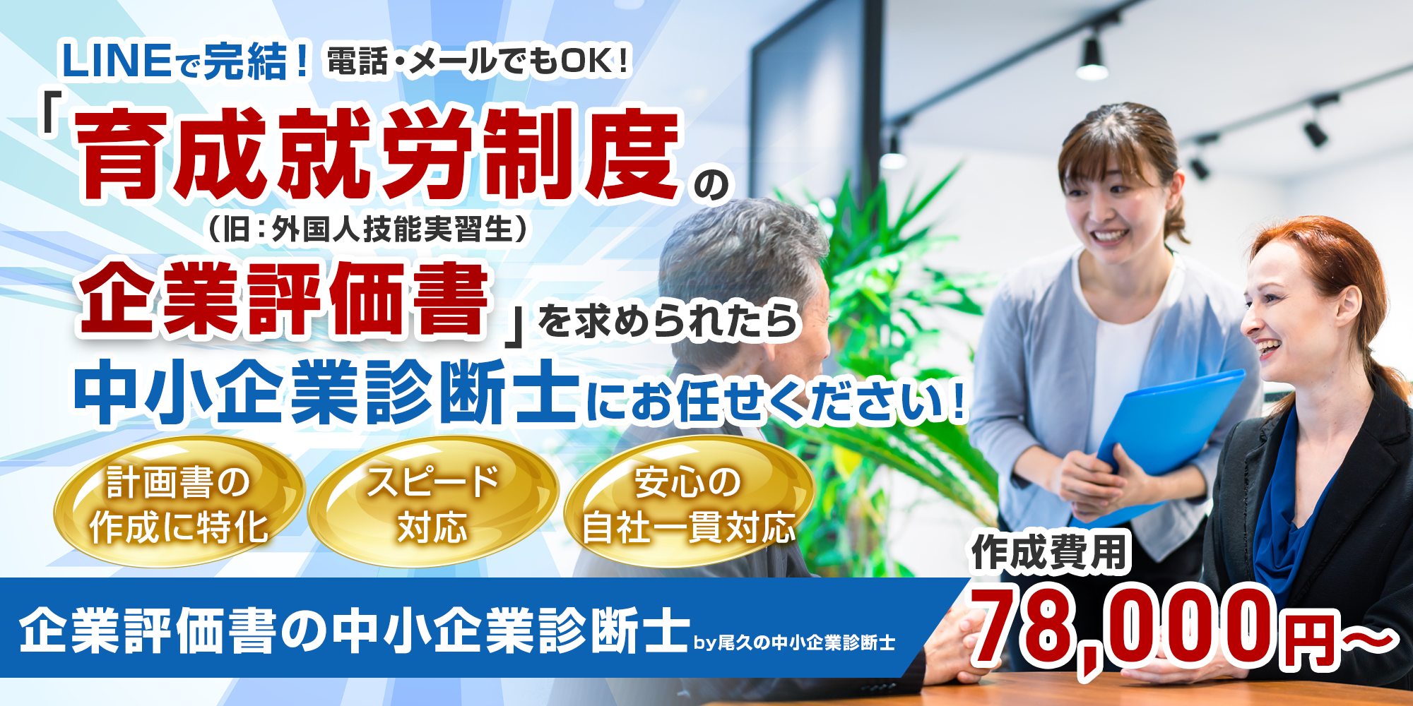 育成就労制度（旧：外国人技能実習生）の企業評価書を求められたら、私たちにお任せください！